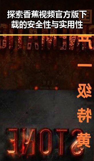 探索香蕉视频官方版下载的安全性与实用性