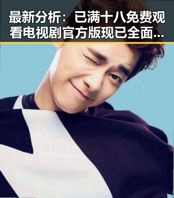最新分析：已满十八免费观看电视剧官方版现已全面上线