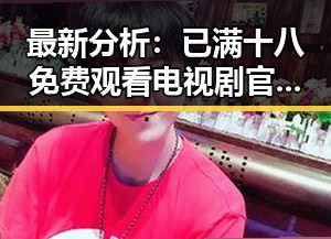最新分析:已满十八免费观看电视剧官方版现已全面上线