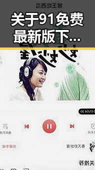 关于91免费最新版下载的详细介绍与安顺市相关信息