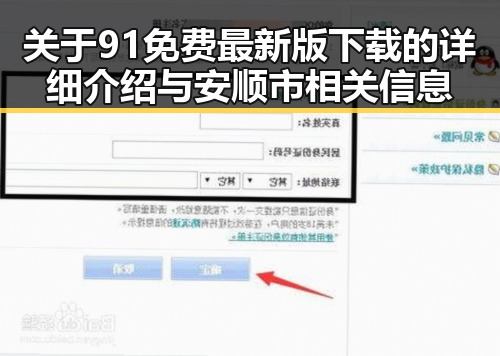 关于91免费最新版下载的详细介绍与安顺市相关信息