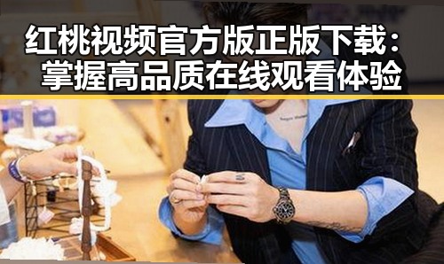 红桃视频官方版正版下载:掌握高品质在线观看体验
