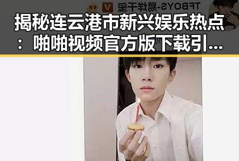 揭秘连云港市新兴娱乐热点:啪啪视频官方版下载引领潮流