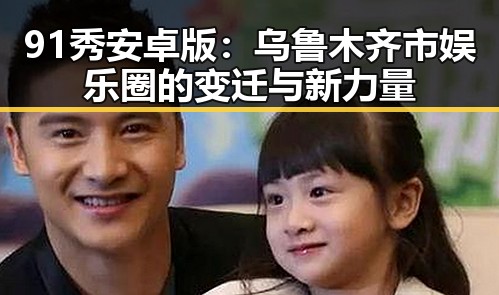 91秀安卓版:乌鲁木齐市娱乐圈的变迁与新力量