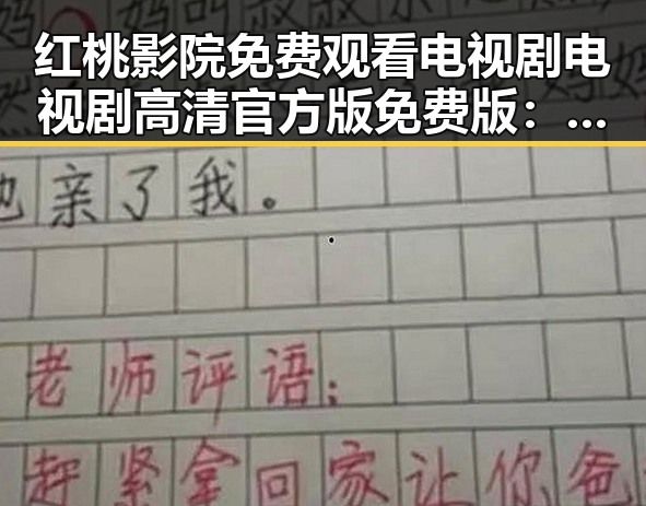红桃影院免费观看电视剧电视剧高清官方版免费版:享受极致观影体验的最佳选择