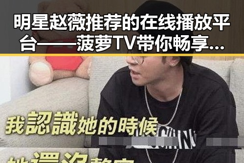 明星赵薇推荐的在线播放平台——菠萝TV带你畅享精彩内容