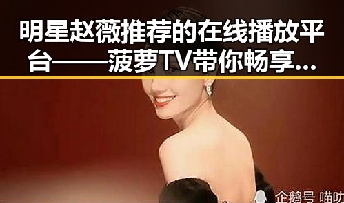 明星赵薇推荐的在线播放平台——菠萝TV带你畅享精彩内容