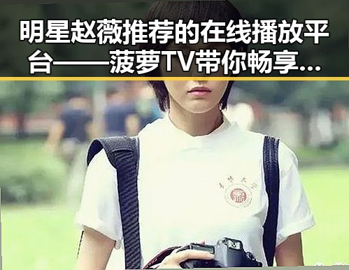 明星赵薇推荐的在线播放平台——菠萝TV带你畅享精彩内容