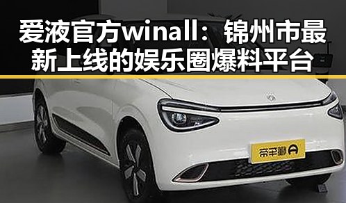 爱液官方winall：锦州市最新上线的娱乐圈爆料平台