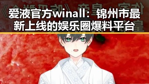 爱液官方winall:锦州市最新上线的娱乐圈爆料平台