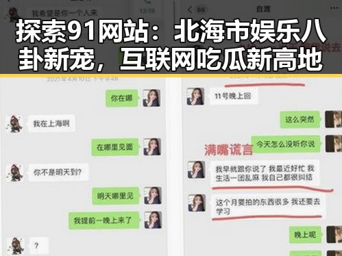 探索91网站:北海市娱乐八卦新宠,互联网吃瓜新高地