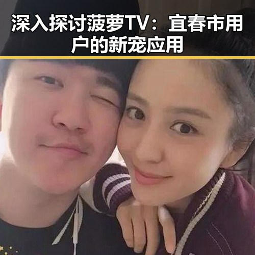 深入探讨菠萝TV:宜春市用户的新宠应用