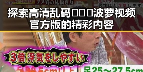 探索高清乱码🔞❌♋波萝视频官方版的精彩内容