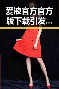 爱液官方官方版下载引发关注,北海市用户新体验
