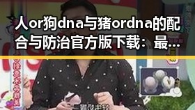 人or狗dna与猪ordna的配合与防治官方版下载:最新研究与应用现状