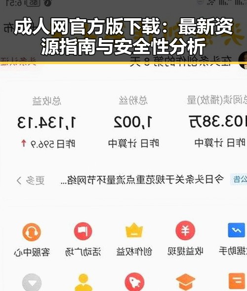 成人网官方版下载：最新资源指南与安全性分析
