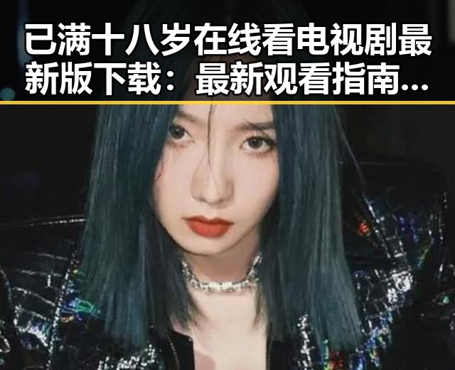 已满十八岁在线看电视剧最新版下载：最新观看指南解析