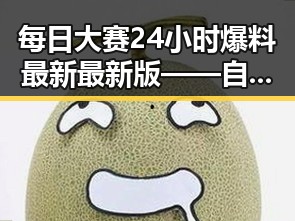 每日大赛24小时爆料最新最新版——自贡市娱乐与赛事动态分析