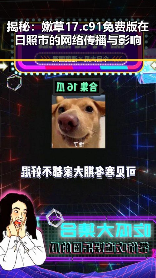 揭秘:嫩草17.c 91免费版在日照市的网络传播与影响