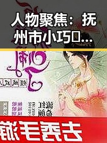 人物聚焦：抚州市小巧🐥伸女生🍑🍑里姿势免费版官方版的最新动态