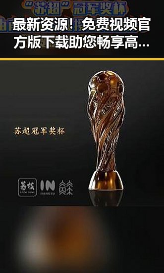 最新资源！免费视频官方版下载助您畅享高清影视娱乐