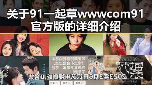 关于91 一起草wwwcom91官方版的详细介绍