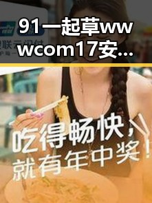 91 一起草wwwcom17安装包下载：探索克拉玛依市的应用与资源