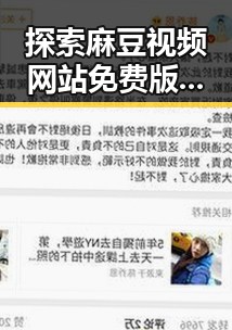 探索麻豆视频网站免费版背后的娱乐内容趋势