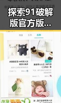 探索91破解版官方版正版下载——汕头市用户的最佳选择