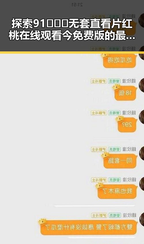 探索91❌❌❌无套直看片红桃在线观看今免费版的最新动态