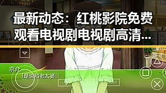 最新动态：红桃影院免费观看电视剧电视剧高清官方版全面升级