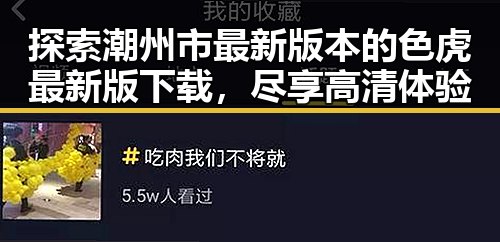 探索潮州市最新版本的色虎最新版下载,尽享高清体验