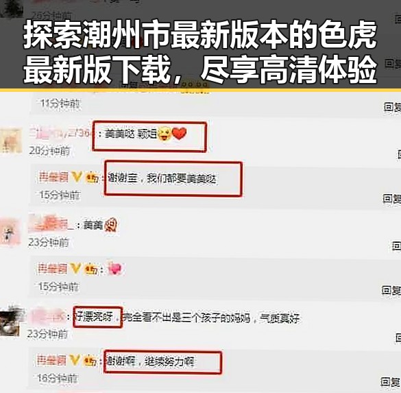 探索潮州市最新版本的色虎最新版下载,尽享高清体验