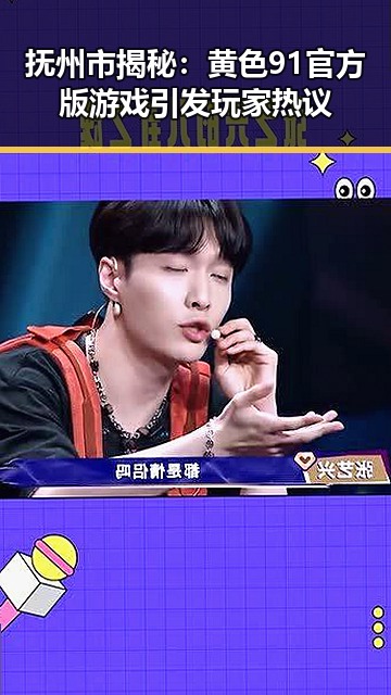 抚州市揭秘:黄色91官方版游戏引发玩家热议