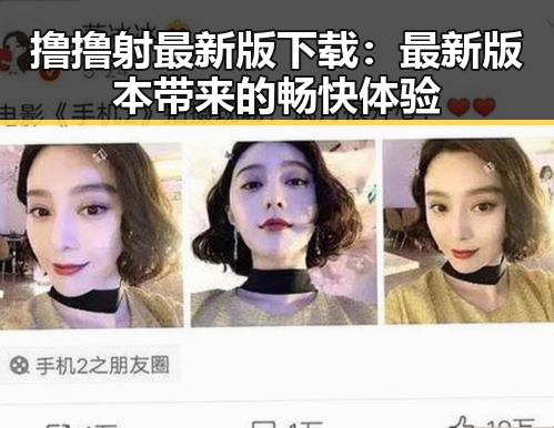 撸撸射最新版下载：最新版本带来的畅快体验
