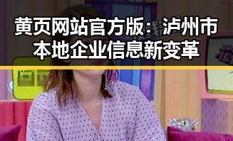 黄页网站官方版:泸州市本地企业信息新变革