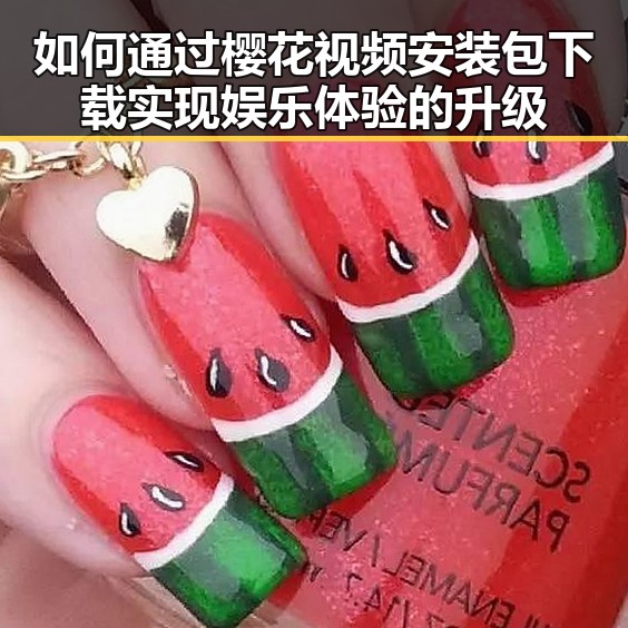 如何通过樱花视频安装包下载实现娱乐体验的升级