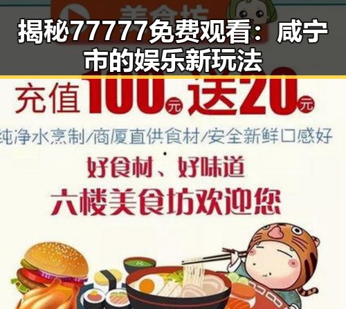 揭秘77777免费观看：咸宁市的娱乐新玩法