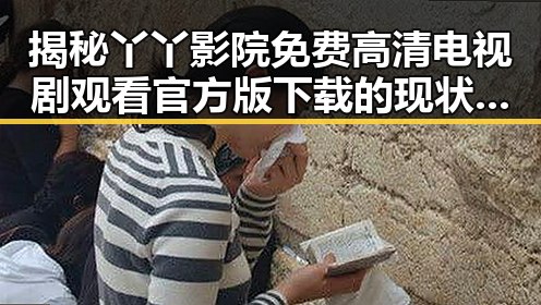 揭秘丫丫影院免费高清电视剧观看官方版下载的现状与发展