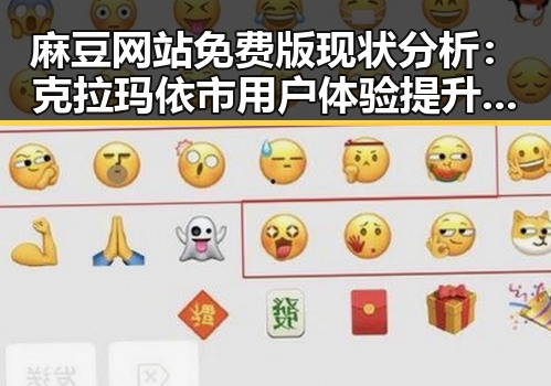 麻豆网站免费版现状分析:克拉玛依市用户体验提升显著