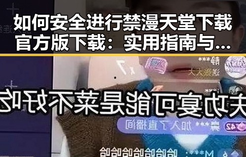 如何安全进行禁漫天堂下载官方版下载：实用指南与注意事项