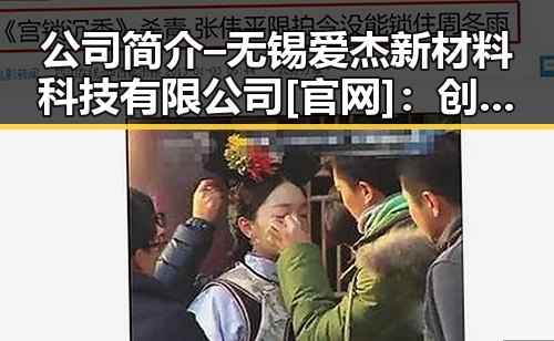 公司简介 – 无锡爱杰新材料科技有限公司[官网]：创新驱动的行业先锋