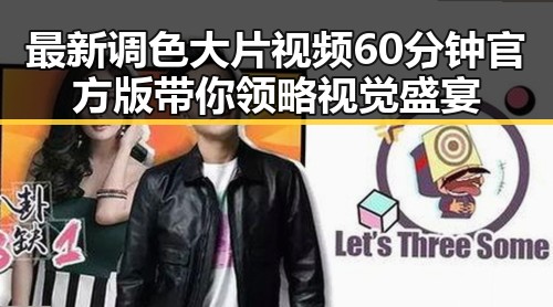 最新调色大片视频60分钟官方版带你领略视觉盛宴