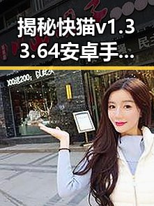 揭秘快猫v1.33.64 安卓手机版：最新版本带来哪些变化？