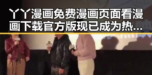 丫丫漫画免费漫画页面看漫画下载官方版现已成为热议焦点