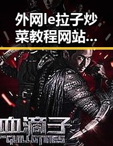 外网le拉子炒菜教程网站视频百度绿色版:轻松学做美味佳肴