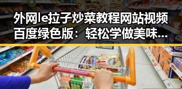 外网le拉子炒菜教程网站视频百度绿色版:轻松学做美味佳肴