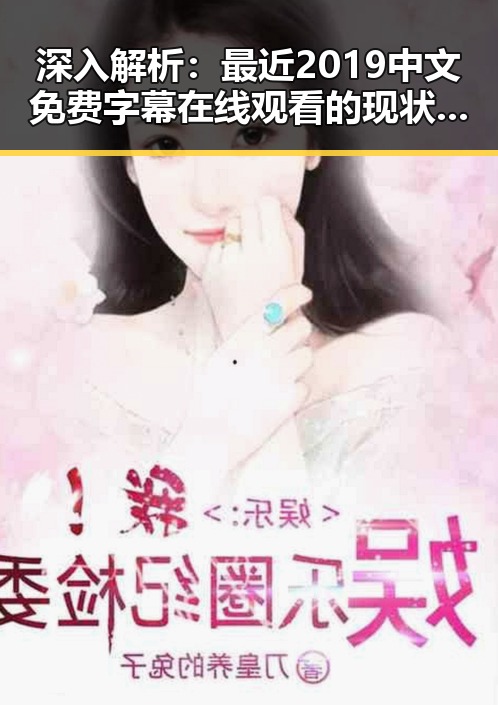 深入解析：最近2019中文免费字幕在线观看的现状与发展