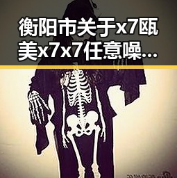 衡阳市关于x7瓯美x7x7任意噪的最新动态与影响分析