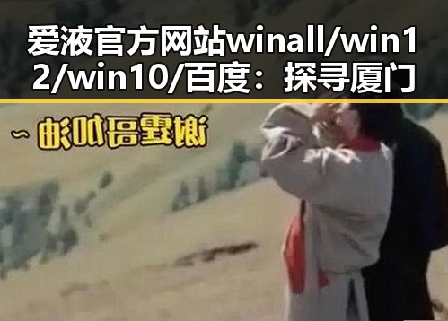 爱液官方网站winall/win12/win10/百度：探寻厦门市娱乐圈的隐秘角落